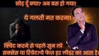 Jab Business Chodne Ka Man Kare To Kya Karein? Har Networker Ke Liye Life-Saving Video