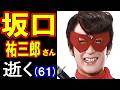 【故人を偲ぶ】坂口祐三郎さん、逝く 61歳(2003年〈平成15年〉7月13日没)
