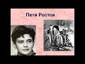 Л.Н.Толстой "Петя Ростов" (из романа "Война и мир", в сокращении)