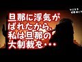 【修羅場】旦那に浮気がばれたから、私は旦那の大制裁を・・・