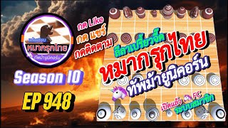 เกม 948 🟢 หมากรุกไทย 🦄