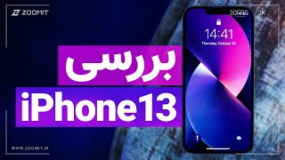 بررسی آیفون ۱۳ اپل؛ برادر کوچکتر چطور عمل کرده؟
