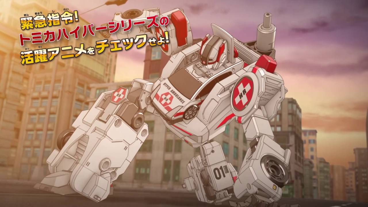 トミカハイパーシリーズ CM-30秒 - YouTube