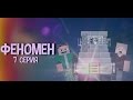 Minecraft сериал: "Феномен" 7 серия.