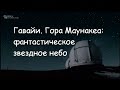 Гавайи, гора Маунакеа и фантастическое звездное небо