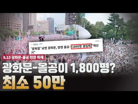 [8.15 광복절-올공 현장취재] <strong>광화문</strong>-올공이 1,800명? 최소 50만
