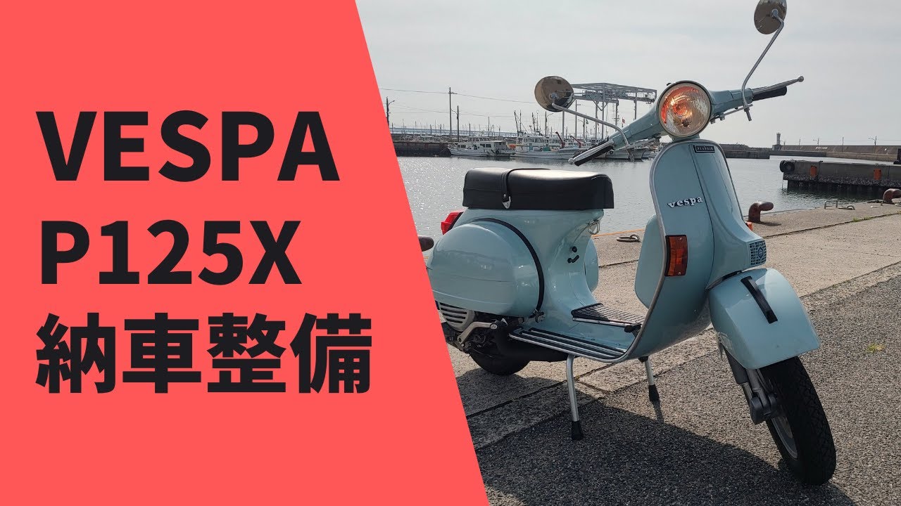 商談中ベスパ125XVL ベスパ | 時代を超越してミニマルでクラシックなDNAを受け継ぐベスパ