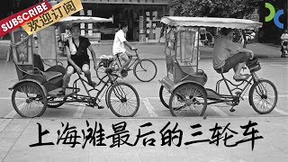 《上海滩最后的三轮车》一度风靡上海滩的黄包车三轮车 后来为何消失不见了？【SMG纪实人文官方频道】