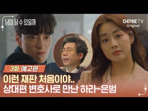 이런 재판 처음이야ㅣ남이 될 수 있을까ㅣEP 03 예고