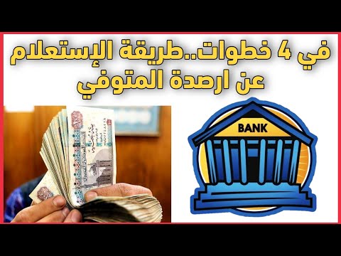 كيفية الإستعلام عن ارصدة المتوفي في البنوك في ٤ خطوات والاوراق المطلوبة