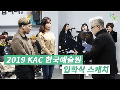 [KAC 한국예술원] 2019학년도 한국예술원 입학식영상