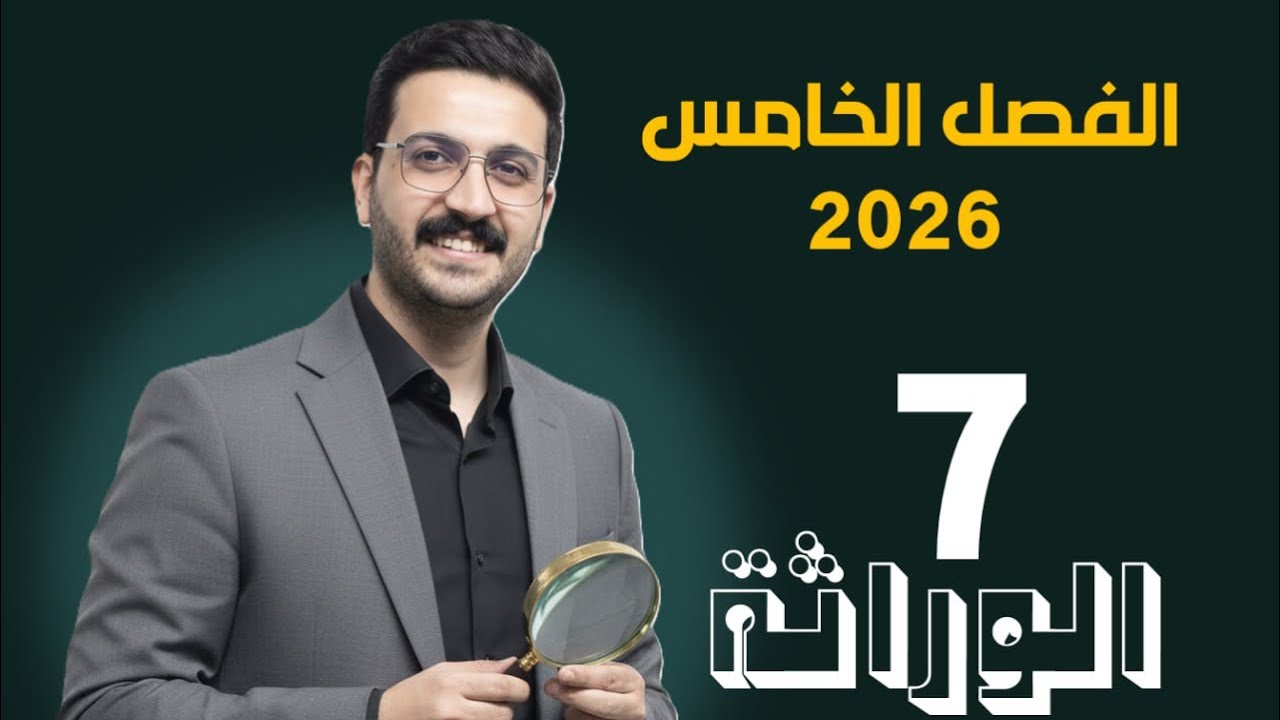 الوراثة 7 /محمد الحسناوي / تضريب ذكر بثلاث اناث 