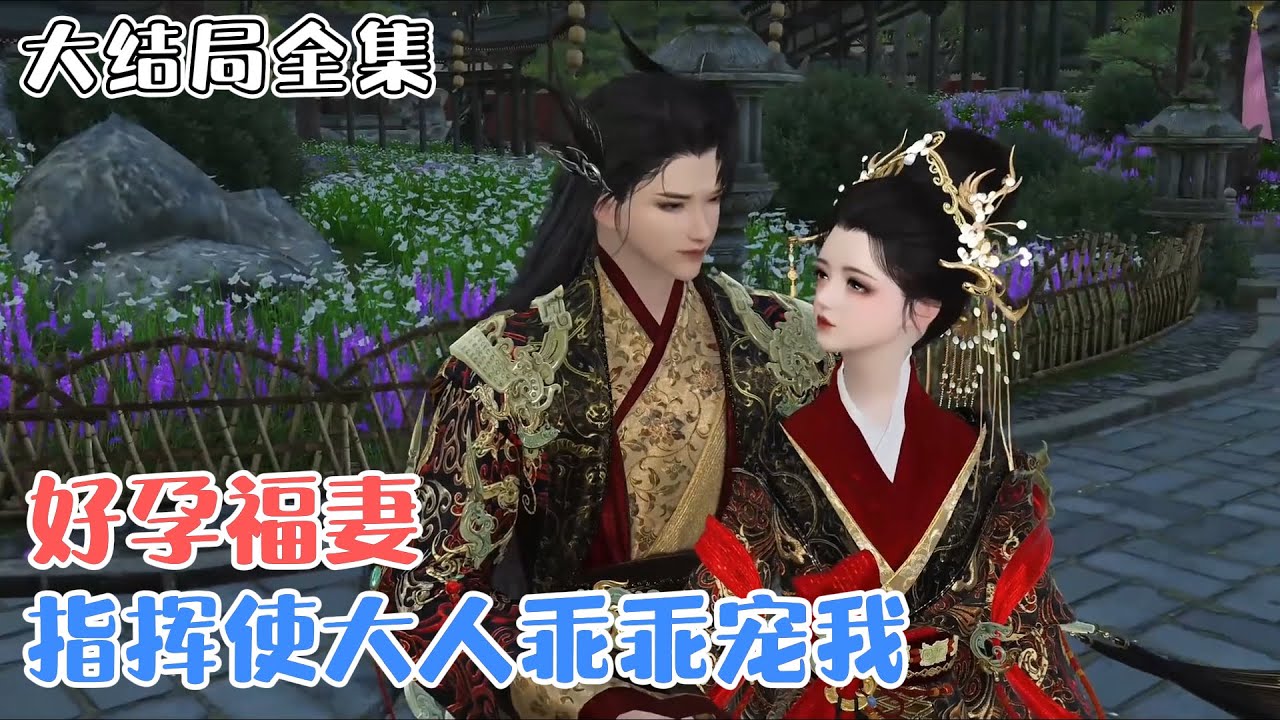 《好孕福妻：指挥使大人乖乖宠我》【大结局全集】前世洛染是被夫君和亲堂妹联手害死的。苦守后宅数载，到头来却换得父亲爵位被算计，父女惨死的下场… #追妻 #宫斗 #古风言情 #小九追书吖