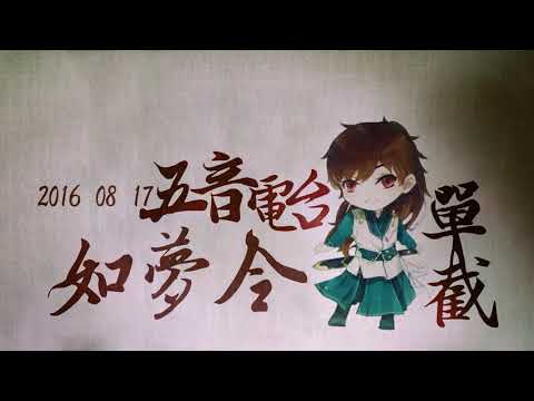 【2016-08-17五音電台】如夢令 -五音Jw