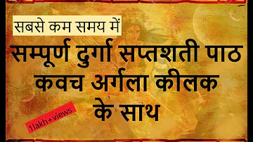 मात्र डेढ़ घंटे में सम्पूर्ण दुर्गा सप्तशती पाठ कवच अर्गला कीलक के साथ | complete durga saptashati