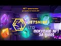 Запуск NFT игры от JetShine | Купил NFT за 1000$ | Инструкция как купить NFT