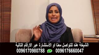 الشيخة هند اقوى معالجة روحانية تعالج بالايات وفك السحر screenshot 3