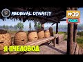 Medieval Dynasty - Я пчеловод - Выживание #39