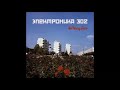 Электроника 302 // Расцвет (Rastsvet) (2014) - Внедряйте Культуру (Vnedryayte Kulturu)