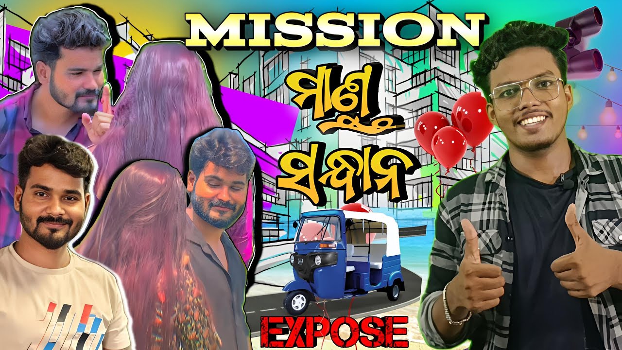 MISSION ମାଣ୍ଡୁ ସନ୍ଧାନ || ROAST TO ODIA LOVER'S || OD BABU || NEW ROAST || FACE REVEAL SCAM