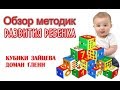 Детские методики. Кубики Зайцева / Доман Гленн