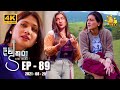 Divithura - දිවිතුරා | Episode 89 | 2021-08-25