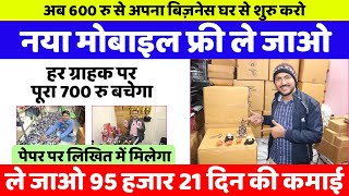 600 रु से शुरु करो | नया मोबाइल फ्री ले जाओ 🤑 | Low Investment Small Business Ideas 2024 |