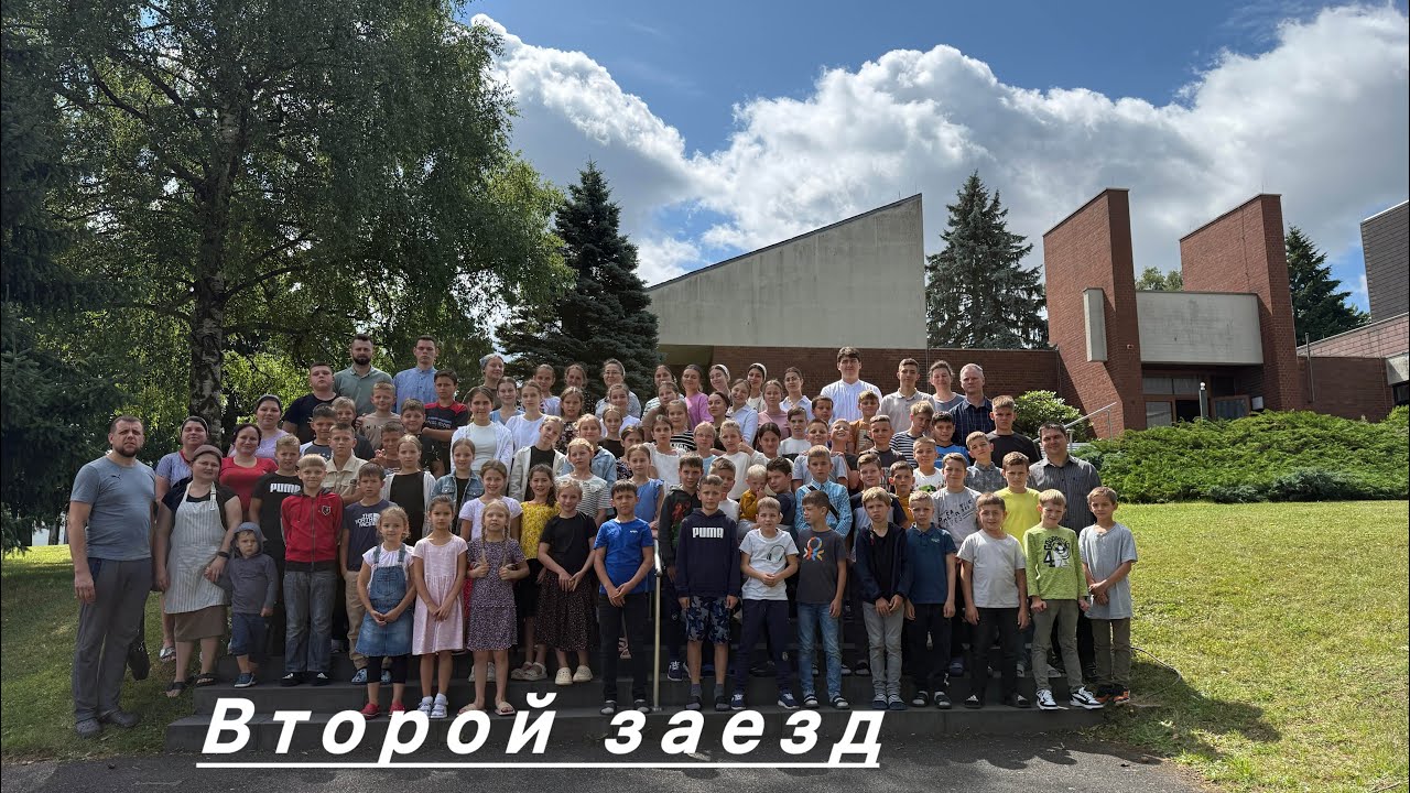 Детский христианский лагерь 2025 Фульда (10-12 лет)