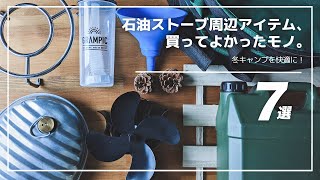 石油ストーブ買ったら揃えたい！買って良かったおすすめ周辺アイテム７選！冬キャンプは準備が大切！#フジカハイペット #レインボーストーブ #アルパカストーブ