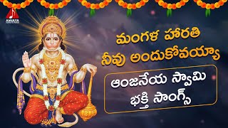 Lord Hanuman Devotional Songs | Mangala Harathi Neevu Andukovayya Song | Amulya Audios And Videos