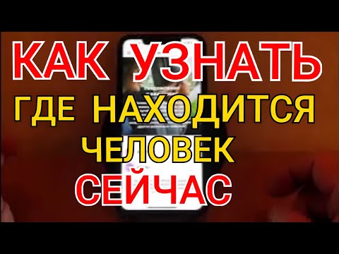 Как ОТСЛЕДИТЬ ЧЕЛОВЕКА с Помощью ANDROID и IPHONE