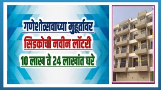 खुशखबर सिडकोच्या नवीन लॉटरीची घोषणा. 10 ते 24 लाखांत घरे. Cidco will come with new Lottery.