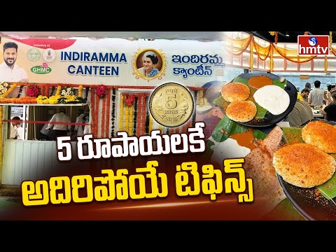 5 రూ. లకు అదిరిపోయే టిఫిన్స్ | Special Report On Indiramma Canteen | hmtv - HMTVNEWS