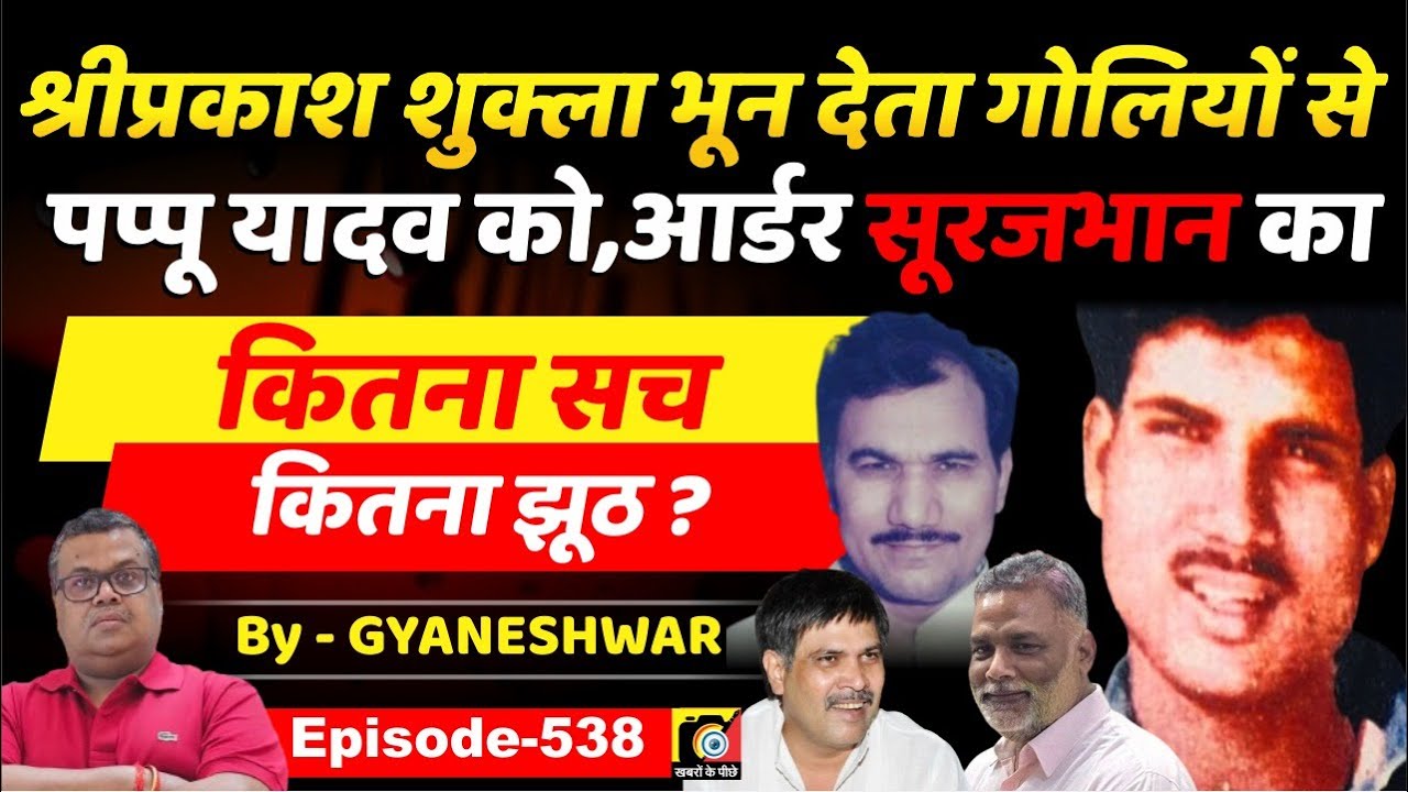 Shriprakash Shukla (EP:538) Brijbihari Prasad के बाद टपकाता Pappu Yadav को, Surajbhan Singh ने ?
