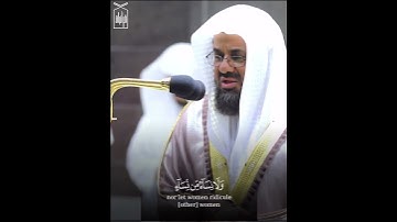 ﴿يا أَيُّهَا الَّذينَ آمَنوا لا يَسخَر قَومٌ مِن قَومٍ﴾ من سورة الحجرات للشيخ سعود الشريم 🤍.