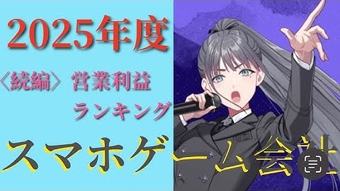 2025年度　スマホゲーム会社の営業利益ランキング（前回動画の続編）