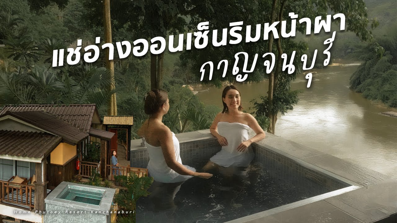 ที่พักกาญจนบุรี ริมน้ํา pantip  Update 2022  เปิดพิกัดลับ! ที่พักกาญจนบุรี มีอ่างออนเซ็นส่วนตัว ริมหน้าผากลางป่า! | โฮมพุเตย รีสอร์ท