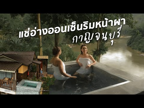 เปิดพิกัดลับ! ที่พักกาญจนบุรี มีอ่างออนเซ็นส่วนตัว ริมหน้าผากลางป่า! | โฮมพุเตย รีสอร์ท