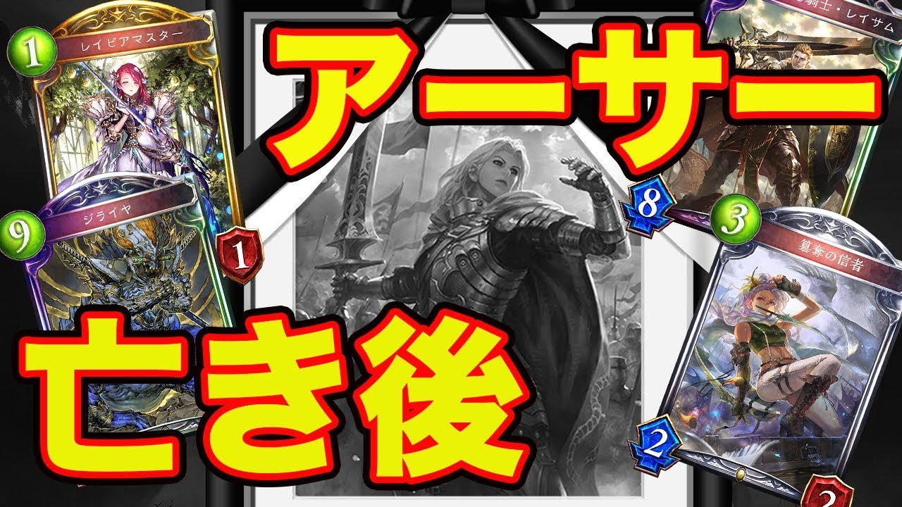 シャドウバース アーサー亡き後のロイヤル シャドバ Shadowverse Youtube