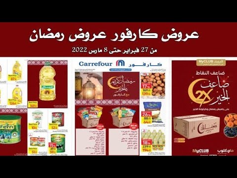 جولة من داخل كارفور داندي مول وعروض وتخفيضات شهررمضان