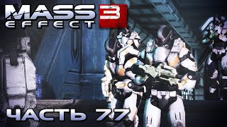 Mass Effect 3 прохождение - НАЙТИ БЫВШИХ УЧЕНЫХ "ЦЕРБЕРА" (русская озвучка) #77