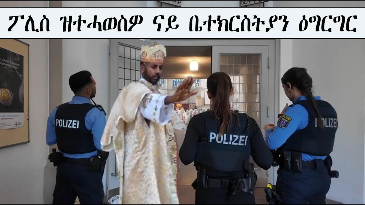 Mestyat Betna | ፖሊስ ዝተሓወስዎ ናይ ኤርትራውያን ናይ ቤተክርስትያን ዕግርግር