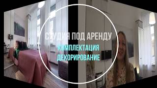 Комплектация. Декорирование. Квартира-студия под аренду. Мебель из ИКЕА Комплектация. Декорирование. Квартира-студия под аренду. Мебель из ИКЕА
