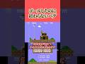 【スーパーマリオブラザーズ】ゴールしたのに終わらないマリオ