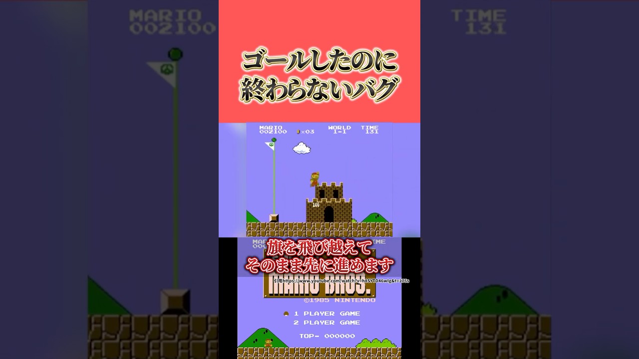 【スーパーマリオブラザーズ】ゴールしたのに終わらないマリオ