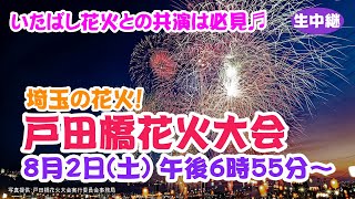 埼玉の花火！戸田橋花火大会