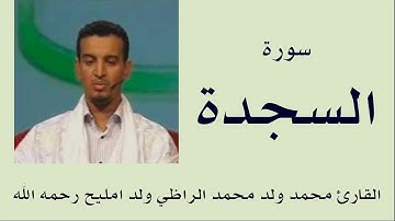 سورة السجدة برواية ورش :: القارئ محمد ولد محمد الراظي ولد امليح