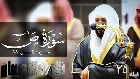 تلاوات الإحسان - سورة ص من1 إلي 88 لفضيلة الشيخ د. ماهر المعيقلي- جودة صوتية عاليه