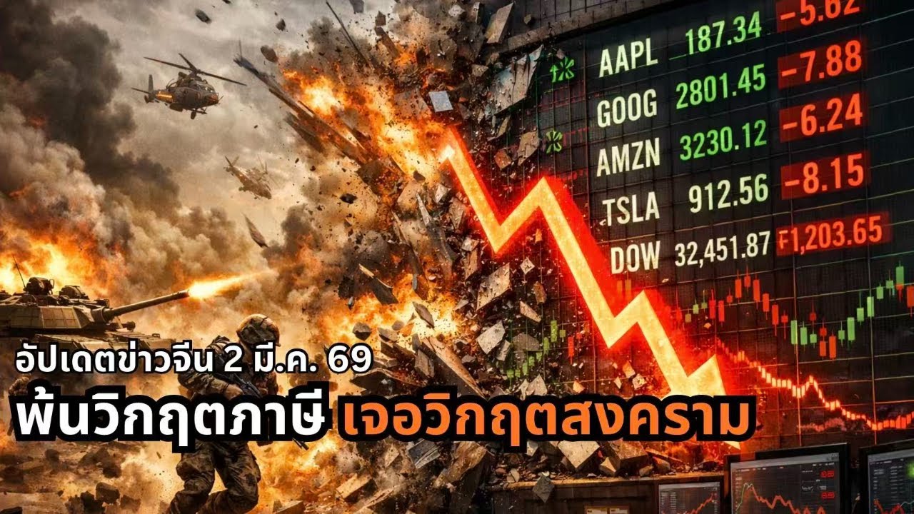 อัปเดตข่าวจีน 2 มี.ค. 69 พ้นวิกฤตภาษี เจอวิกฤตสงคราม