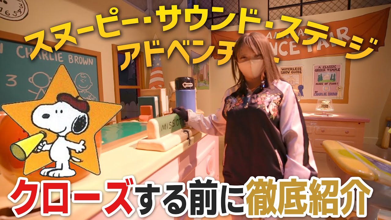 【11月13日でクローズ】 USJのスヌーピー・スタジオで遊んでみた！